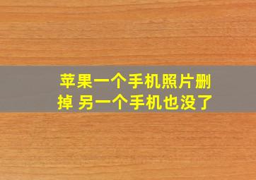 苹果一个手机照片删掉 另一个手机也没了